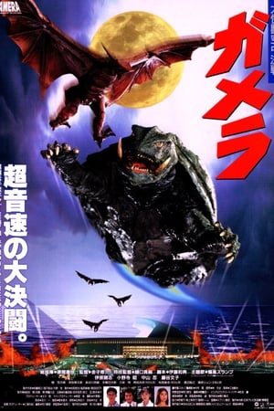 Gamera I - Gardiens de l'Univers